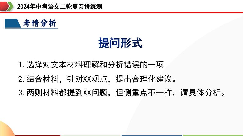 专题29 非连续性文本阅读探究（四大考法，三个知识点）（课件）-2024年中考语文二轮复习课件（全国通用）第7页