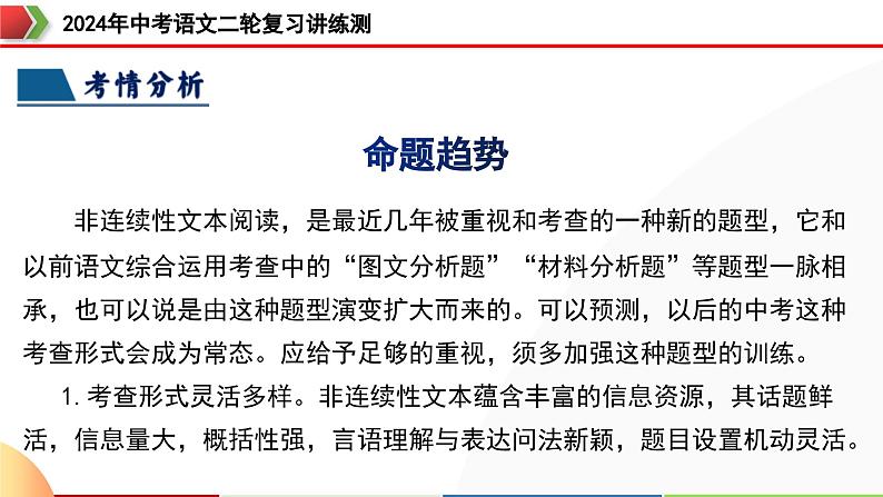 专题29 非连续性文本阅读探究（四大考法，三个知识点）（课件）-2024年中考语文二轮复习课件（全国通用）第8页