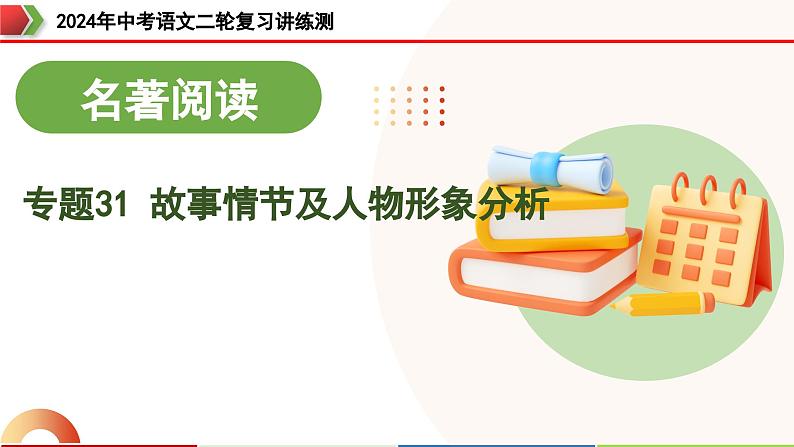 专题31 故事情节及人物形象分析（三大考法，三个知识点）（课件）-2024年中考语文二轮复习课件（全国通用）01