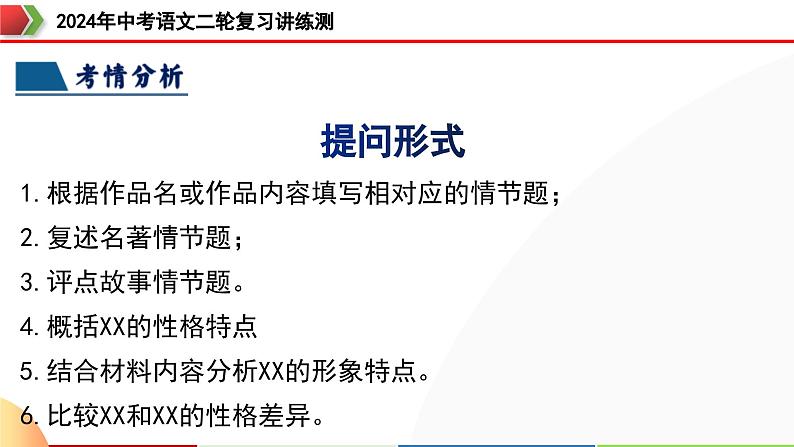 专题31 故事情节及人物形象分析（三大考法，三个知识点）（课件）-2024年中考语文二轮复习课件（全国通用）07