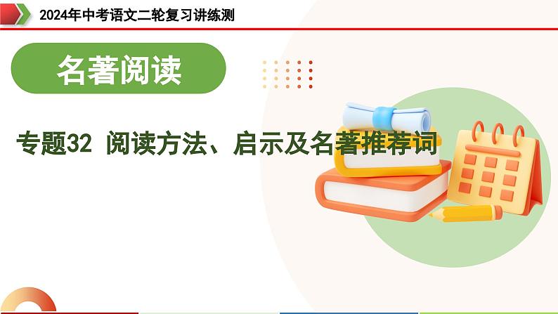 专题32 阅读方法、启示及名著推荐词（三大知识点）（课件）-2024年中考语文二轮复习课件（全国通用）第1页