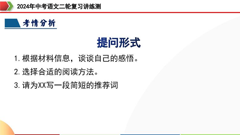 专题32 阅读方法、启示及名著推荐词（三大知识点）（课件）-2024年中考语文二轮复习课件（全国通用）第7页