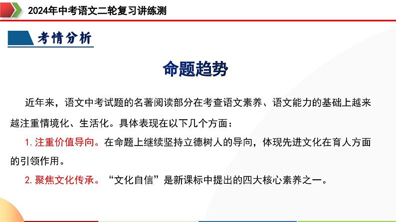 专题32 阅读方法、启示及名著推荐词（三大知识点）（课件）-2024年中考语文二轮复习课件（全国通用）第8页