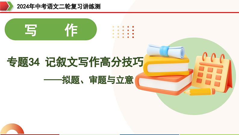 专题34 记叙文写作高分技巧（拟题、审题与立意）（课件）-2024年中考语文二轮复习课件（全国通用）第1页