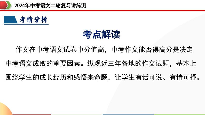专题34 记叙文写作高分技巧（拟题、审题与立意）（课件）-2024年中考语文二轮复习课件（全国通用）第6页