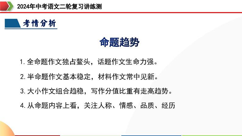 专题34 记叙文写作高分技巧（拟题、审题与立意）（课件）-2024年中考语文二轮复习课件（全国通用）第8页