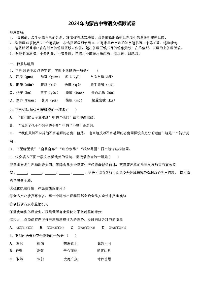 2024年内蒙古中考语文模拟试卷（解析版）01