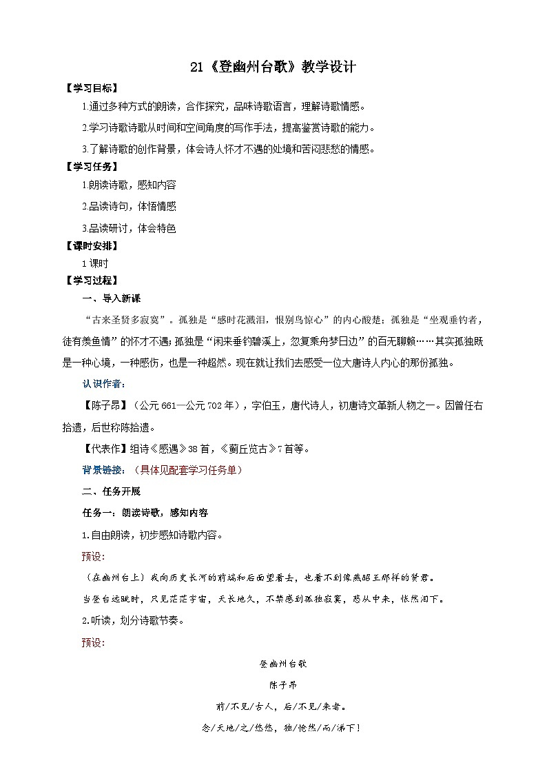 21《登幽州台歌》教学设计-(同步教学)统编版语文七年级下册名师备课系列第1页