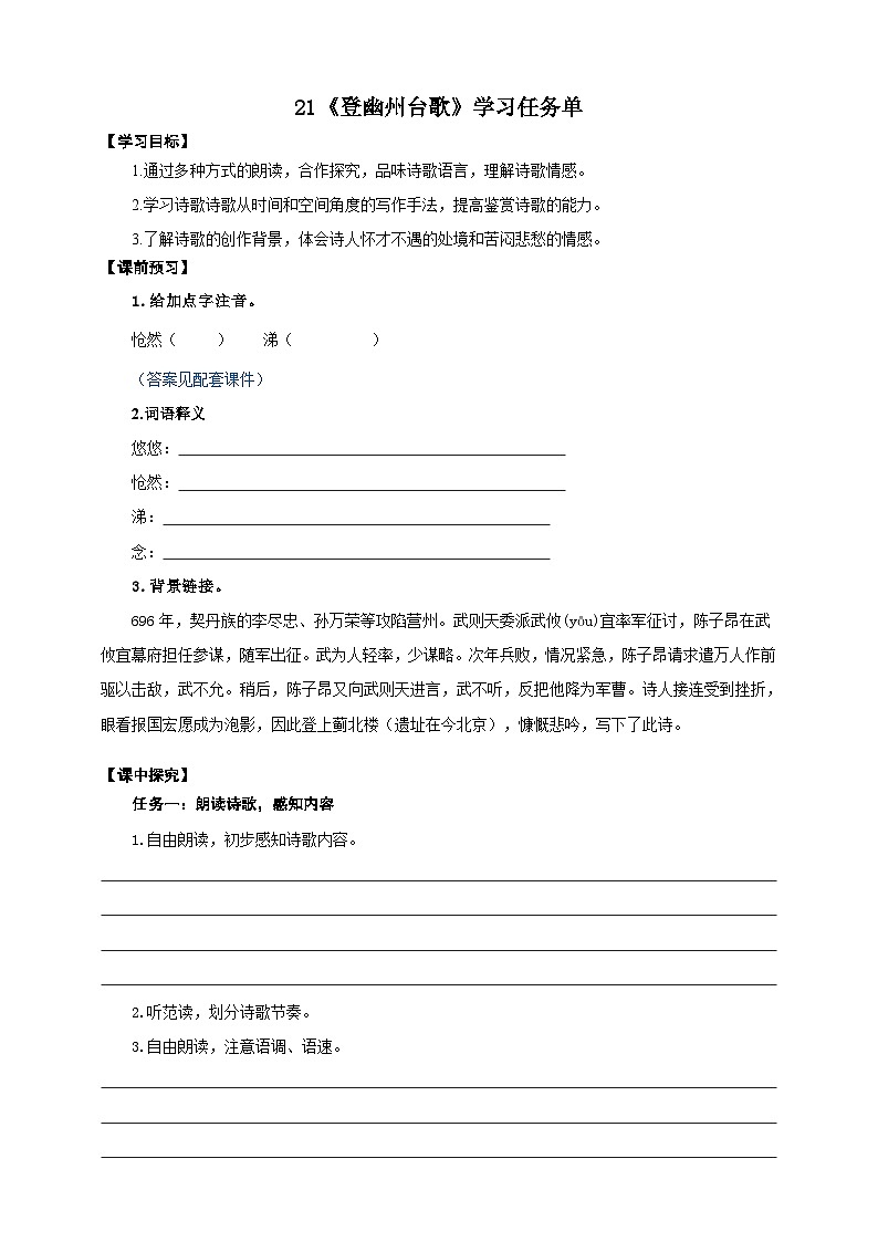 21《登幽州台歌》学案-(同步教学)统编版语文七年级下册名师备课系列01