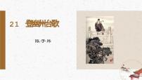 初中语文人教部编版七年级下册登幽州台歌优秀备课教学课件ppt