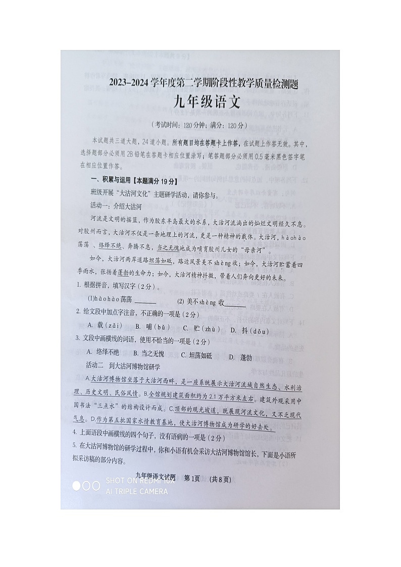 02，山东省青岛市胶州市2023-2024学年九年级下学期中考一模语文试题第1页