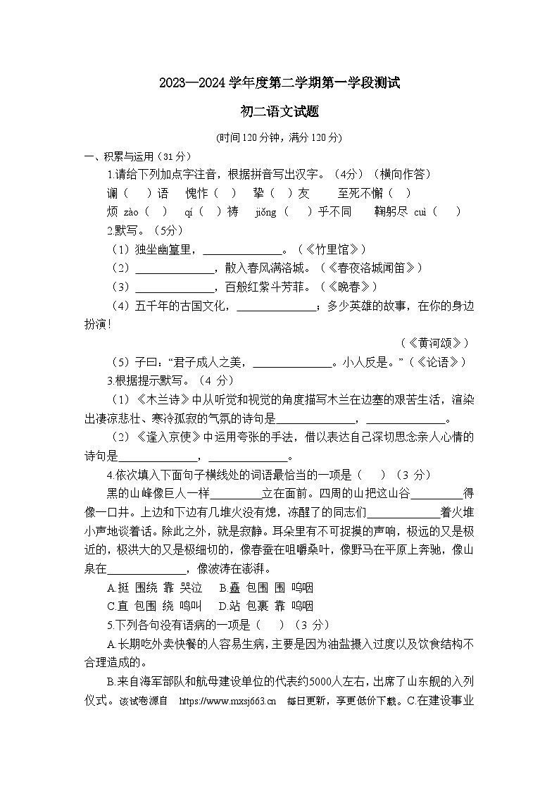 02，山东省招远市2023-2024学年七年级下学期期中考试语文试题第1页