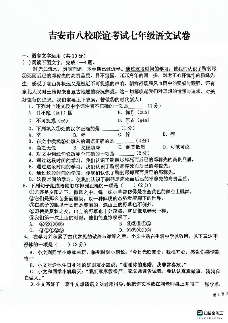 07，江西省吉安市吉安八校联盟2023-2024学年七年级下学期4月期中语文试题第1页