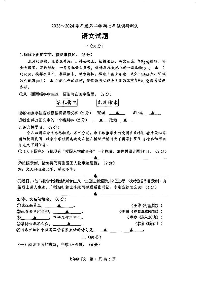 10，江苏省淮安市淮阴区2023-2024学年七年级下学期期中考试语文试题第1页