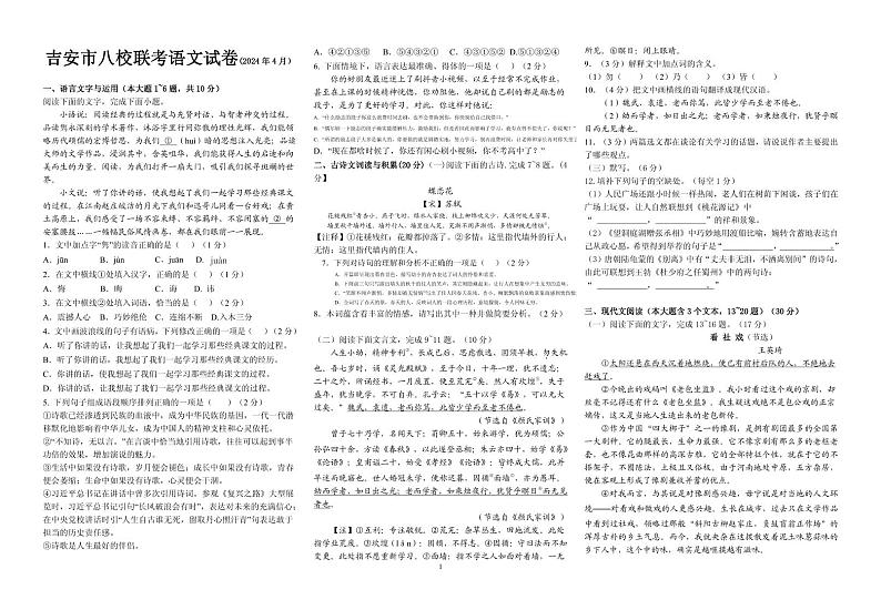 12，江西省吉安市吉安八校联盟2023-2024学年八年级下学期4月期中语文试题第1页