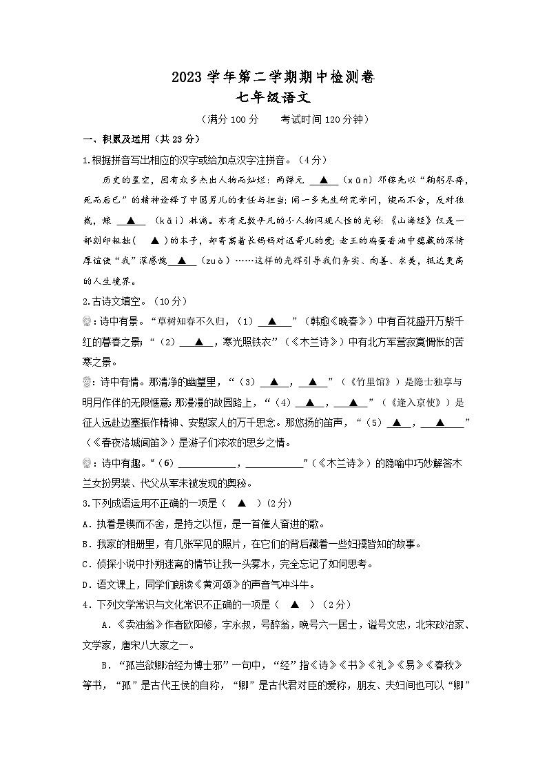 13，浙江省绍兴市新昌县城郊初中学校联考2023-2024学年七年级下学期期中考语文卷(含答案)第1页