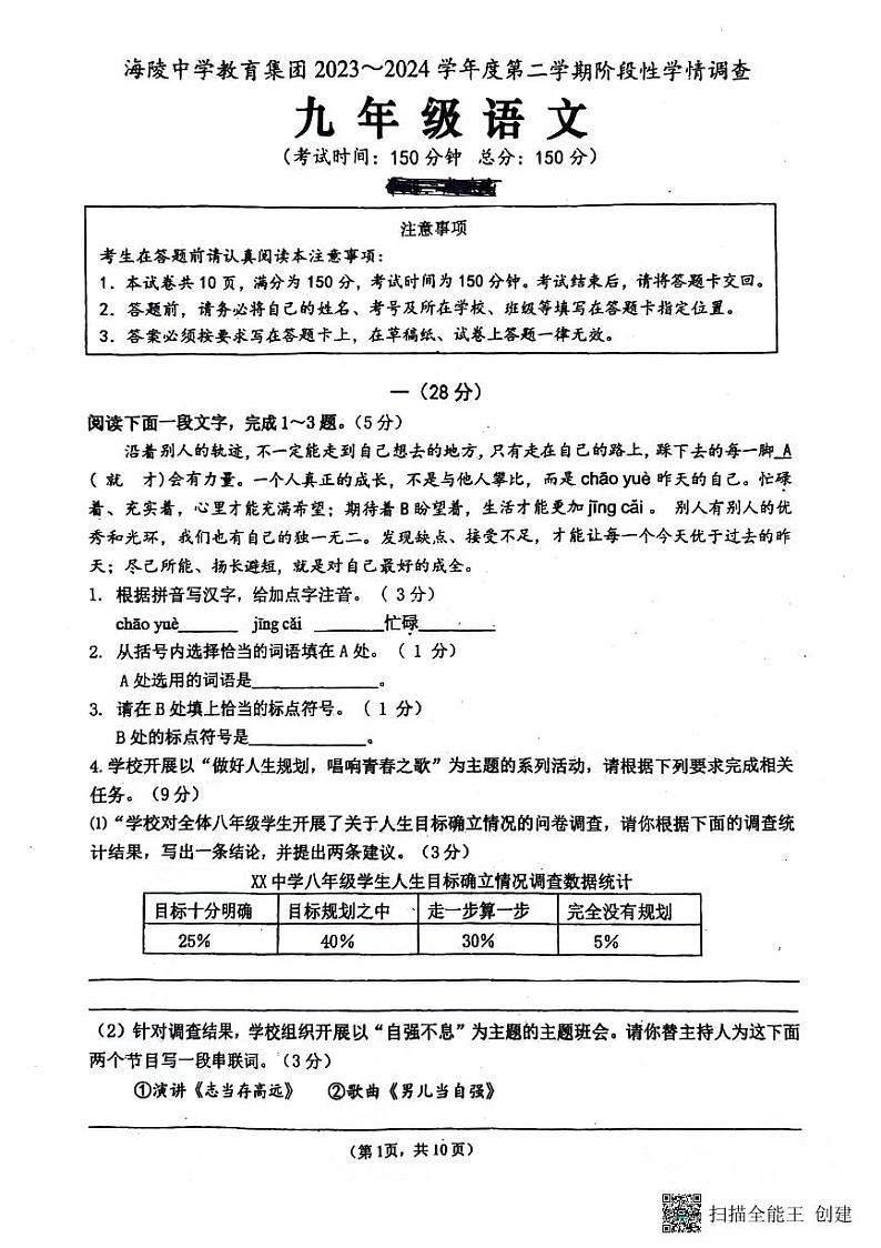 16，江苏省南通市海安市海陵中学教育集团2023-2024学年九年级下学期3月月考语文试题第1页