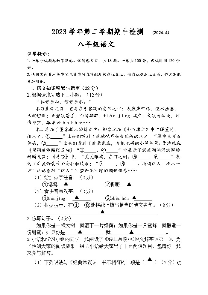 17，浙江省绍兴市新昌县城郊初中学校联考2023-2024学年八年级下学期期中考语文试卷01