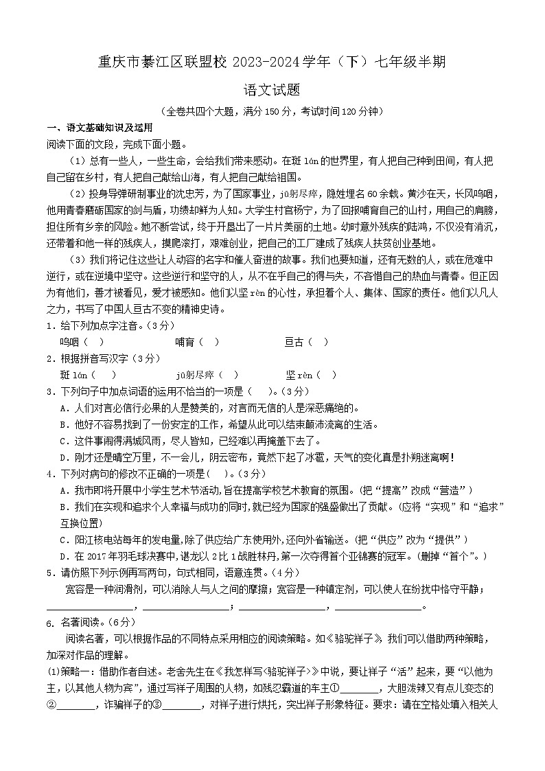 18，重庆市綦江区联盟校2023-2024学年七年级下学期期中考试语文试题第1页