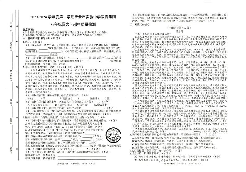 20，安徽省滁州市天长市2023-2024学年八年级下学期4月期中语文试题第1页