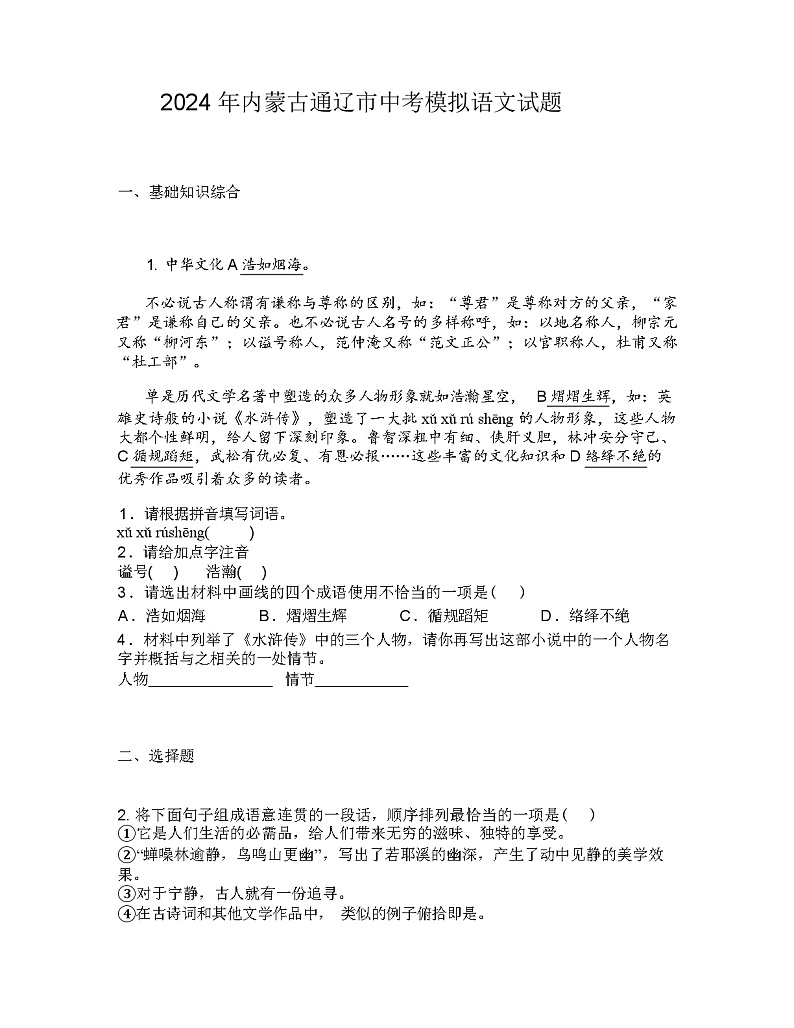 2024 年内蒙古通辽市中考模拟语文试题第1页