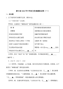 浙江省2024年中考语文仿真模拟试卷（一）