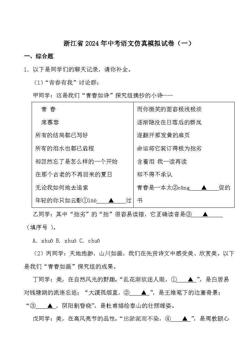 浙江省2024年中考语文仿真模拟试卷（一）第1页