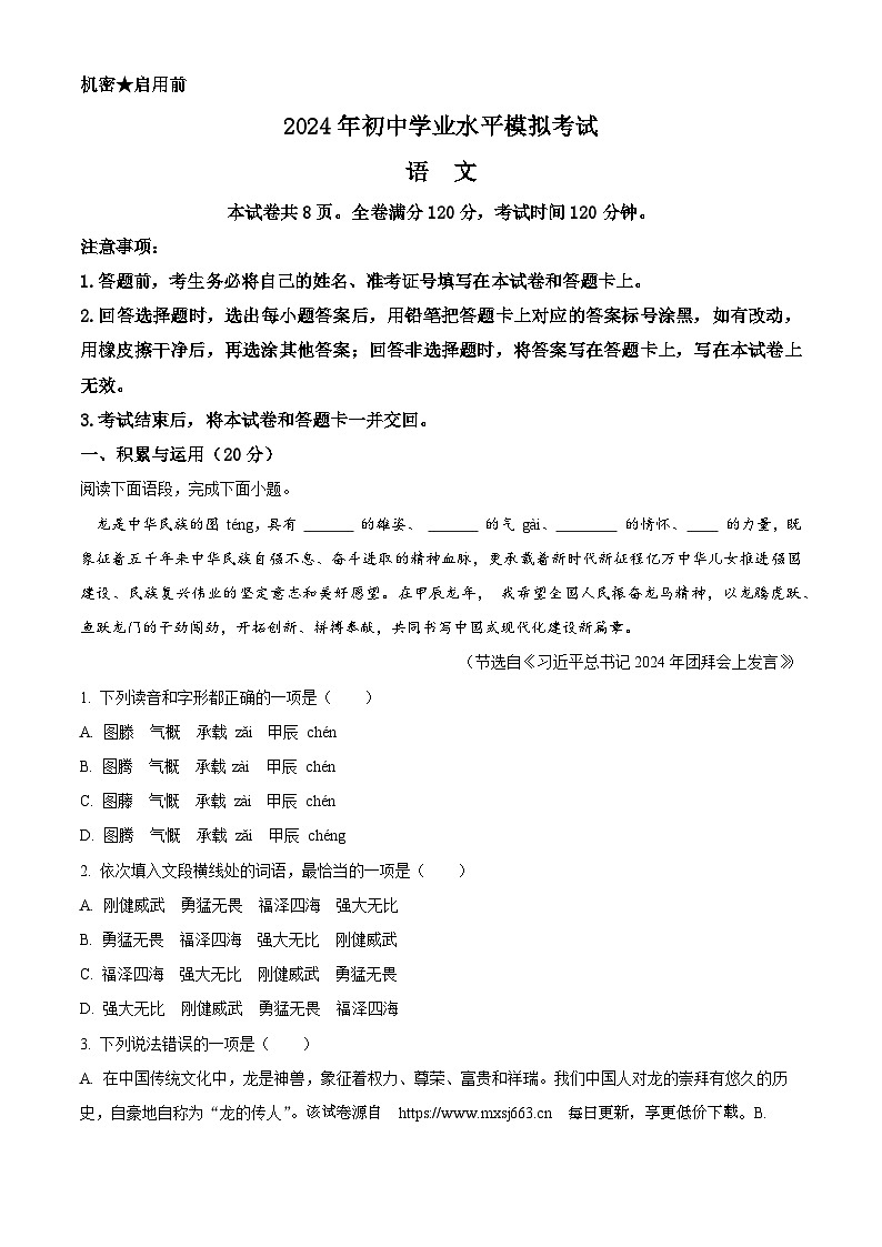 01，2024年湖南省湘潭市中考一模语文试题第1页