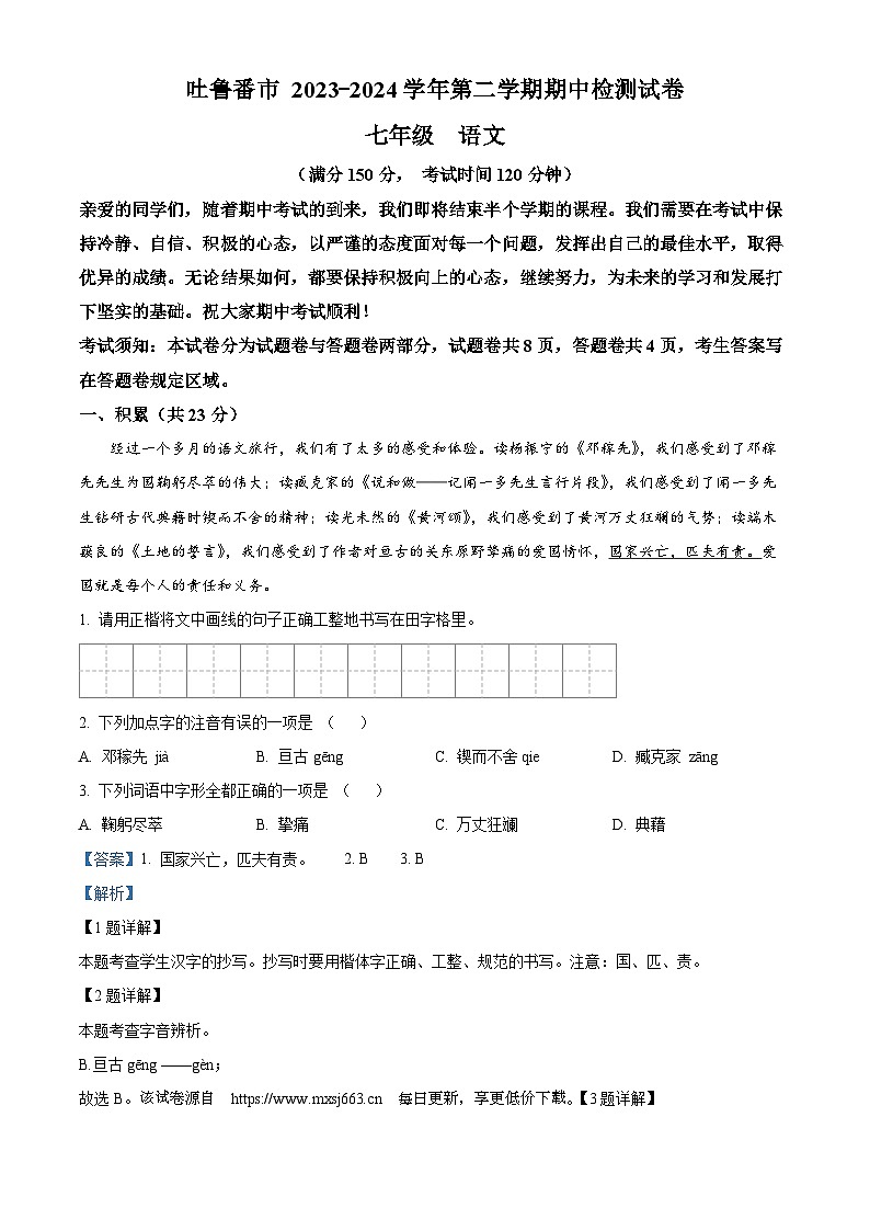 10，新疆维吾尔自治区吐鲁番市2023-2024学年七年级下学期期中语文试题第1页