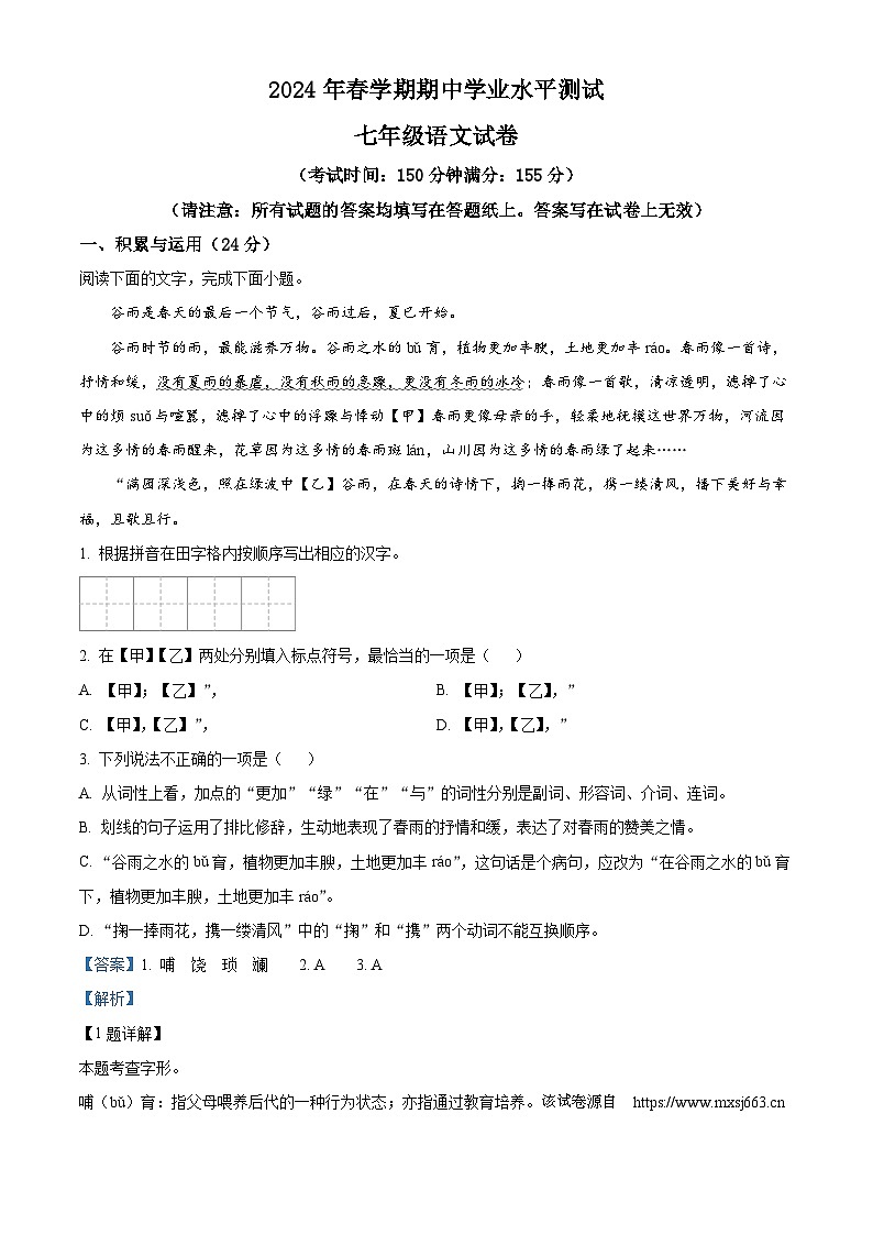 20，江苏省泰州市高港区等2地2023-2024学年七年级下学期期中语文试题01