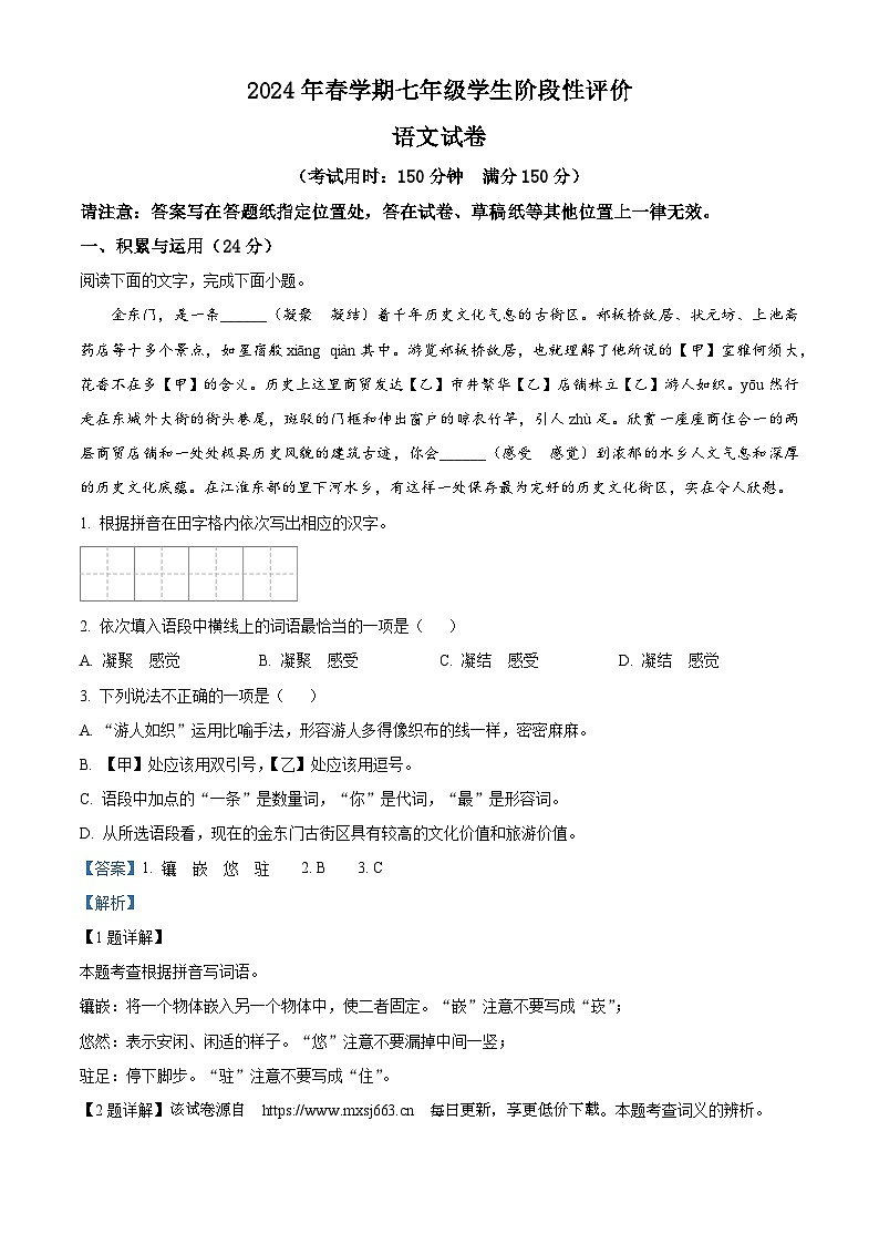 21，江苏省兴化市2023-2024学年七年级下学期期中语文试题01