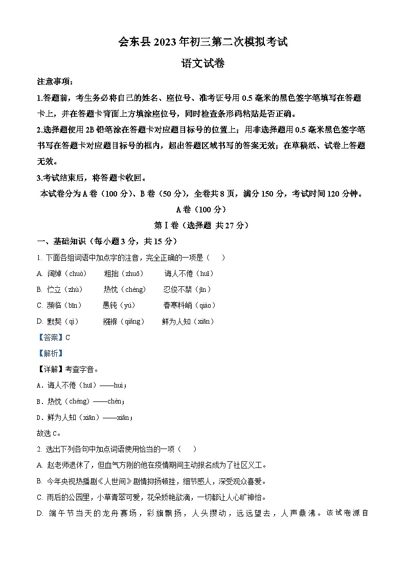 29，2023年四川省凉山彝族自治州会东县中考二模语文试题第1页