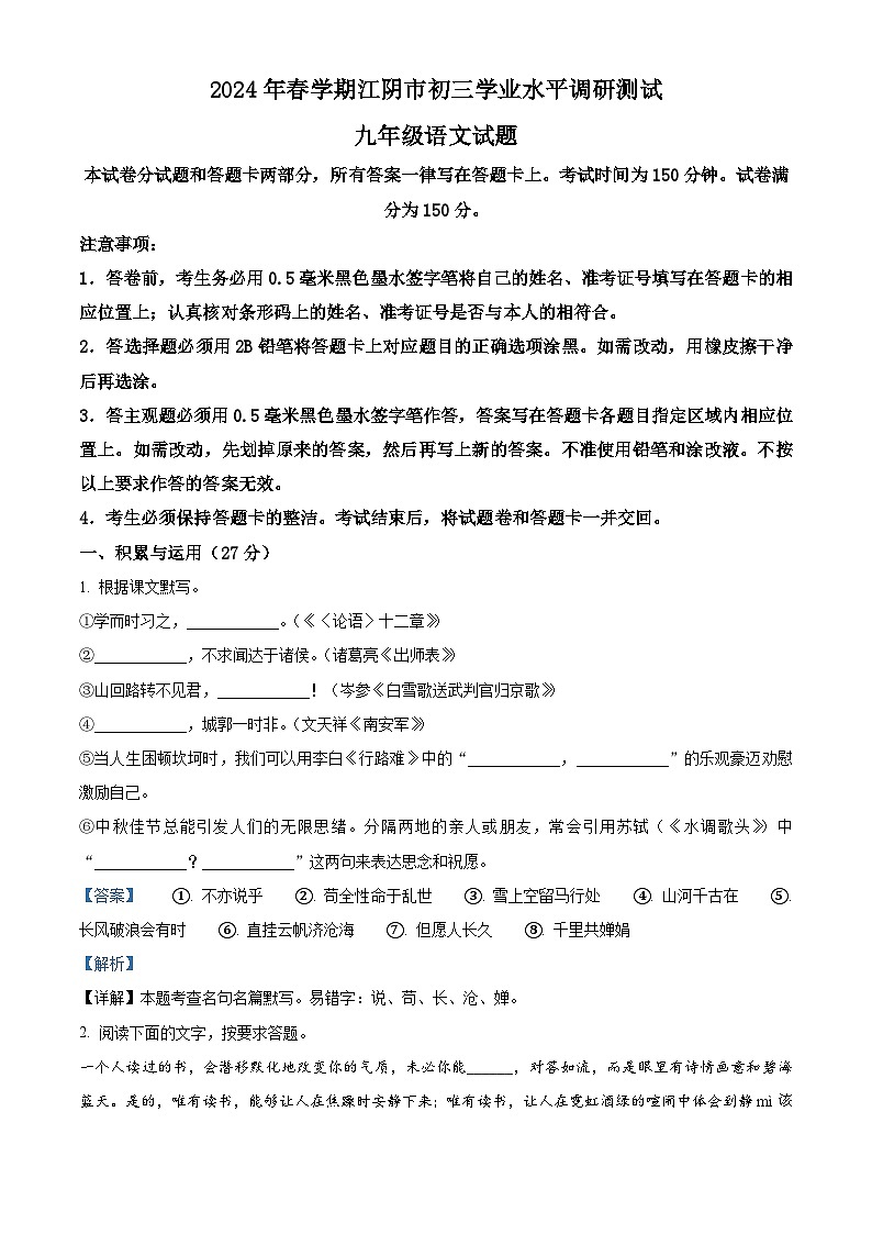 39，2024年江苏省江阴市九年级中考一模语文试题第1页