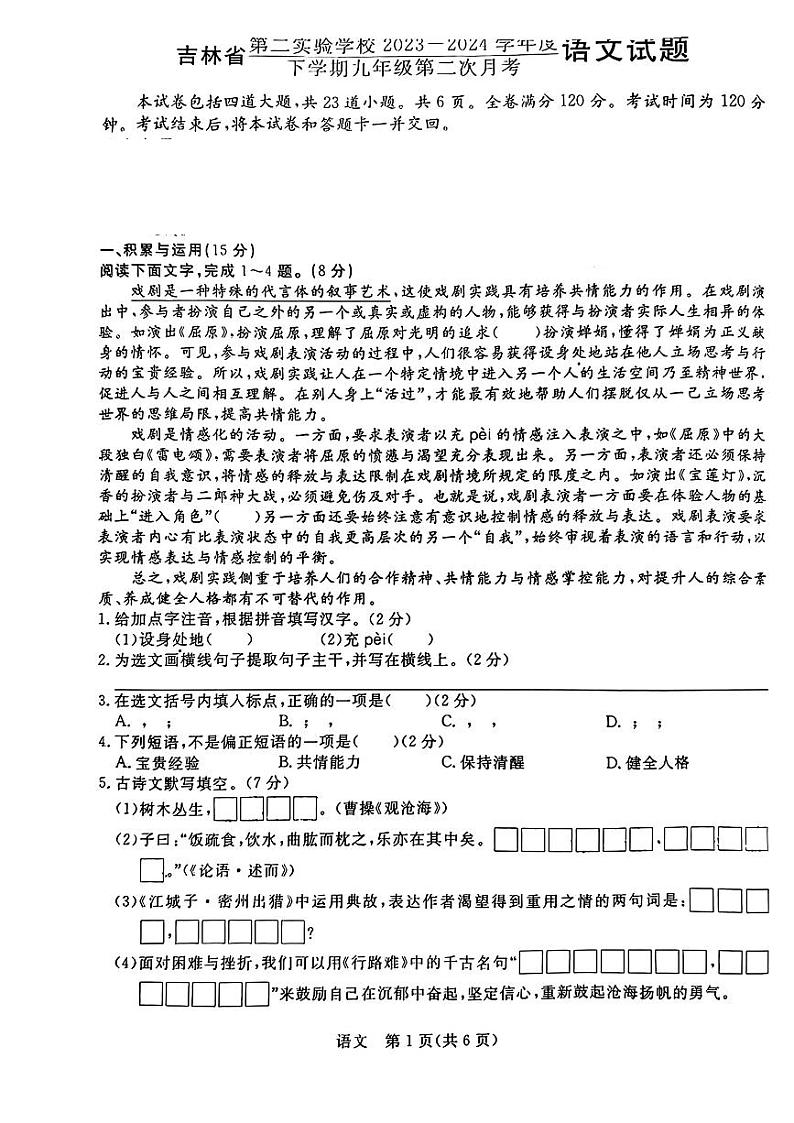 41，吉林省第二实验学校2023-2024学年下学期九年级第二次月考语文试题第1页