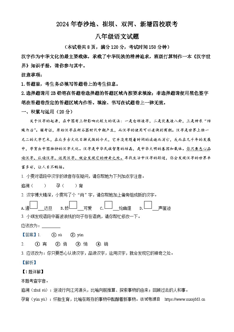 50，湖北省恩施市沙地、崔坝、双河、新塘四校2023-2024学年八年级下学期期中语文试题第1页