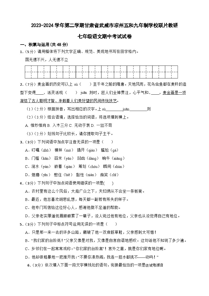 55，甘肃省武威市凉州区五和九年制学校联片教研2023-2024学年七年级下学期4月期中语文试题第1页