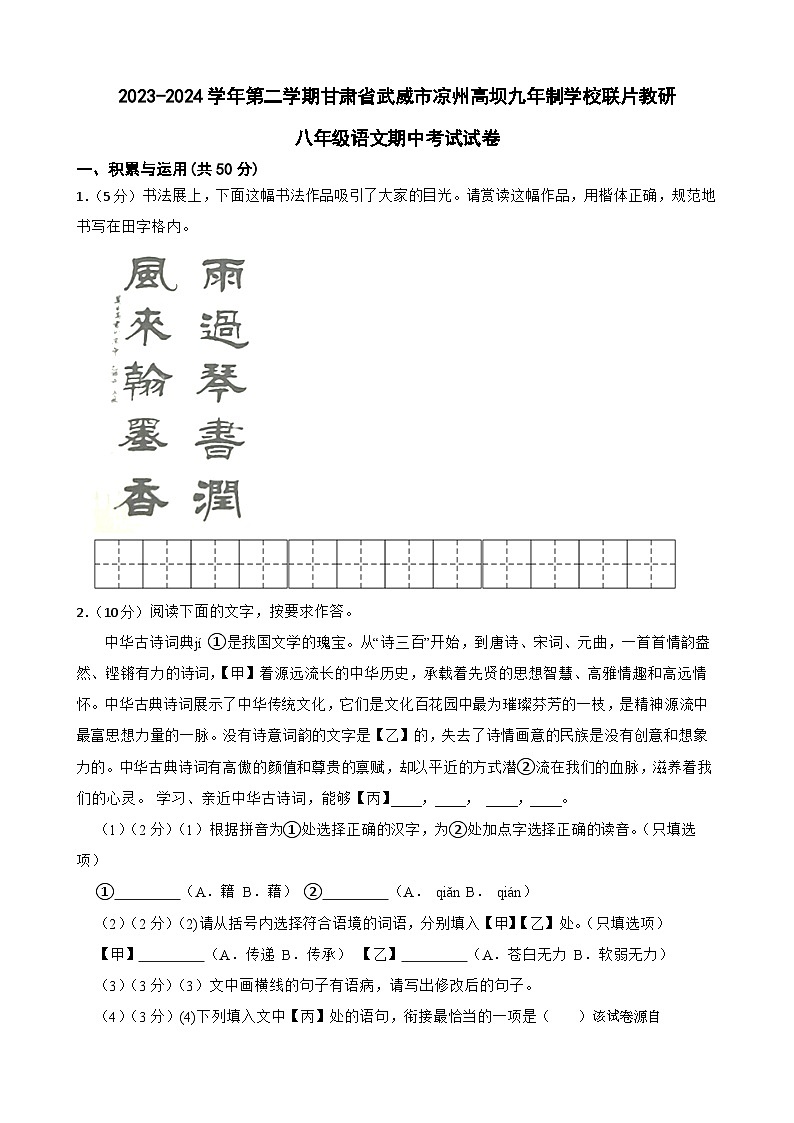 56，甘肃省武威市凉州区五和九年制学校联片教研2023-2024学年八年级下学期4月期中语文试题第1页
