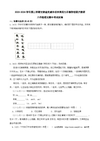 58，甘肃省武威市凉州区高坝中学联片教研2023-2024学年八年级下学期4月期中语文试题