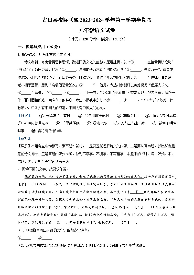 64，福建省宁德市古田县校际联盟2023-2024学年九年级上学期期中语文试题01