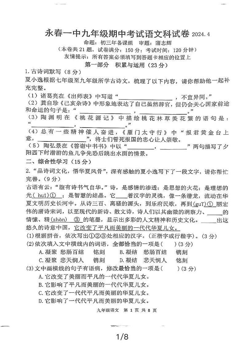72，福建省泉州市永春县第一中学2023-2024学年九年级下学期期中语文试题第1页