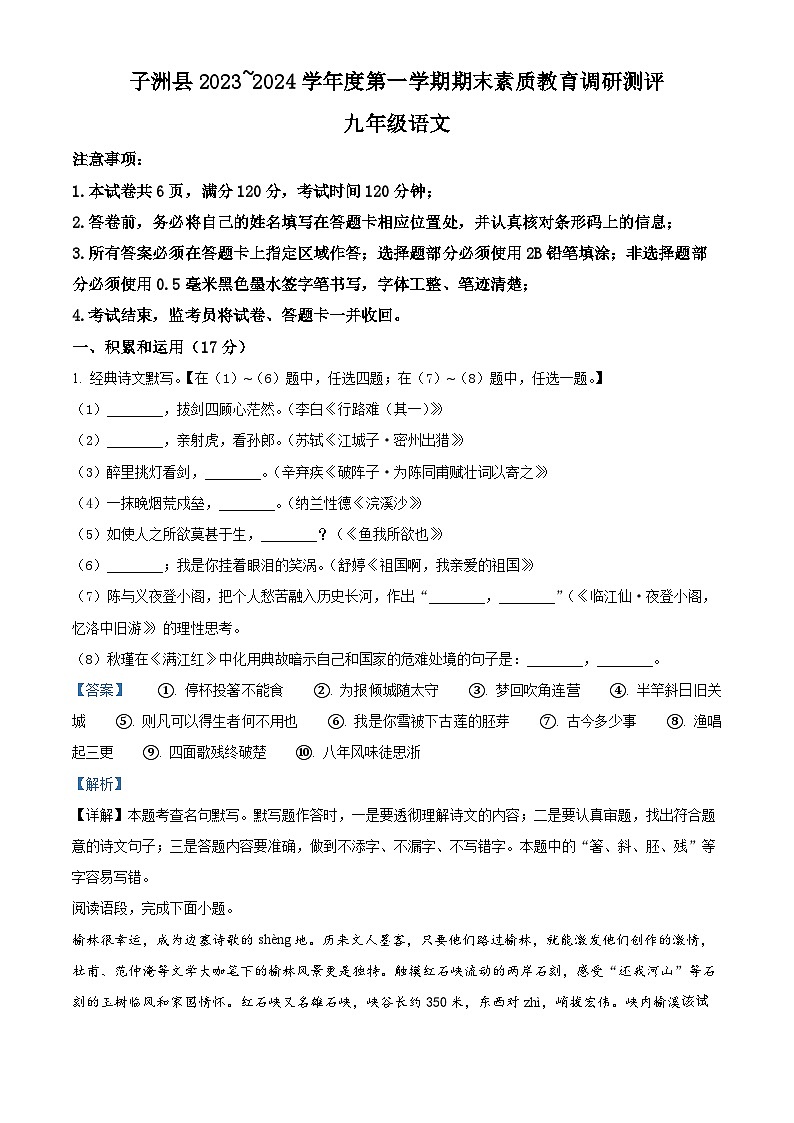 81，陕西省榆林市子洲县2023-2024学年九年级上学期期末语文试题第1页