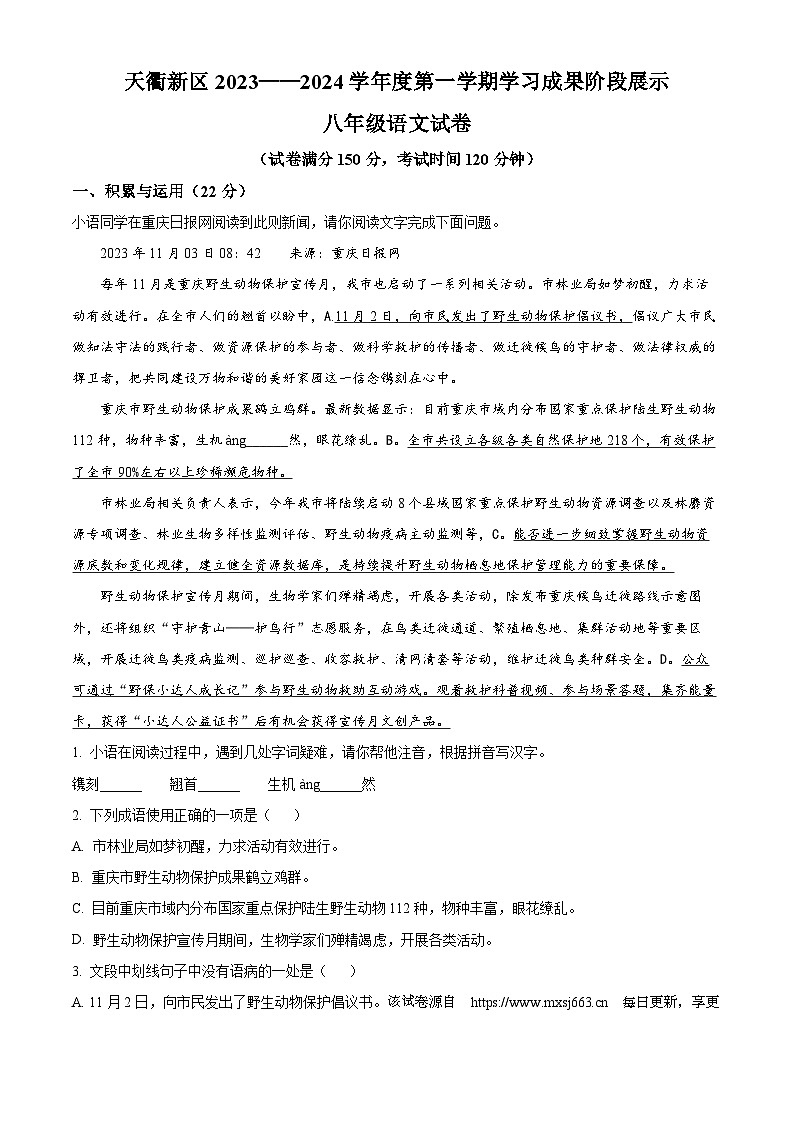 82，山东省德州市天衢新区2023-2024学年八年级上学期期中语文试题01