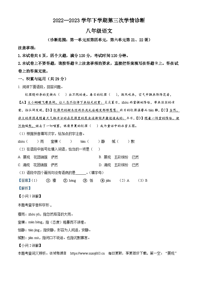 83，河南省宜阳县2022-2023学年八年级下学期第三次月考语文试题01
