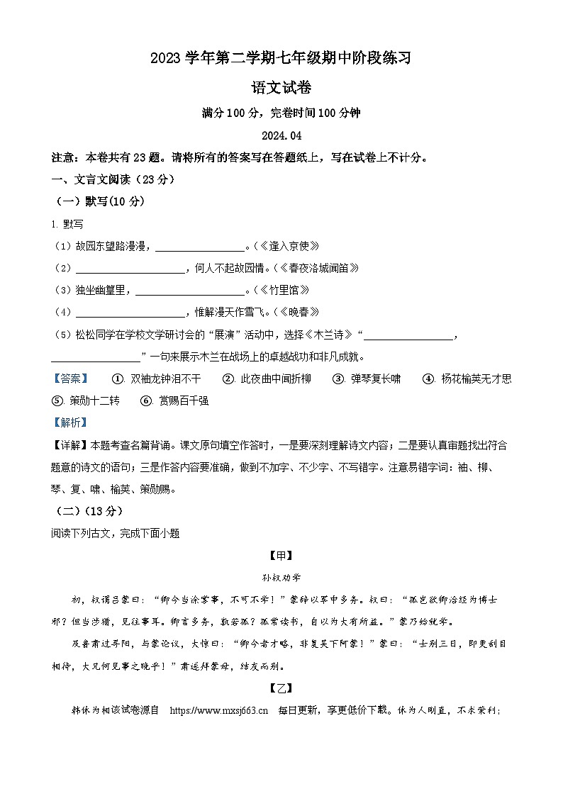 84，上海市松江区2023-2024学年七年级下学期期中语文试题第1页