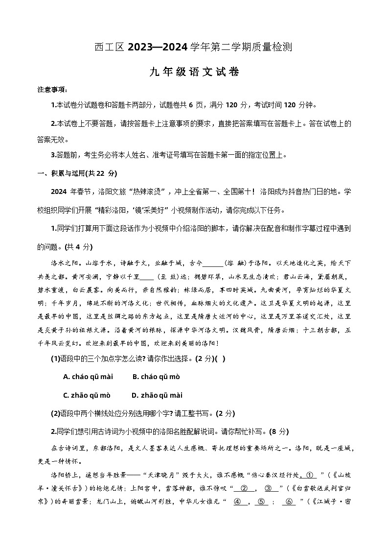 03，2024年河南省洛阳市西工区中考一模语文试题第1页