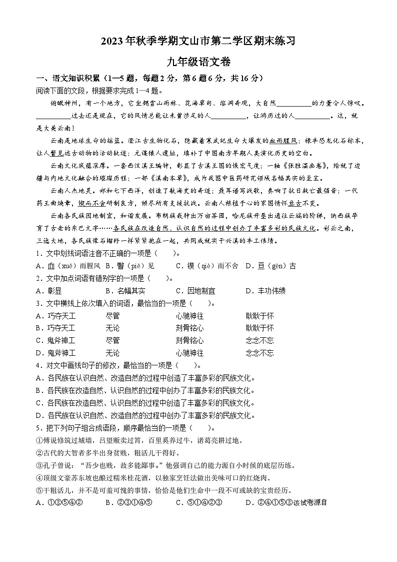 54，云南省文山州文山市第二学区2023-2024学年九年级上学期期末语文试题01