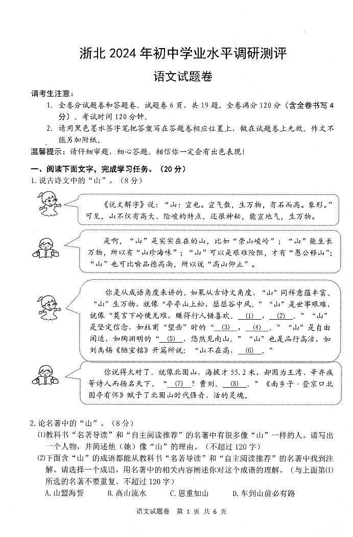 2024年浙江省湖州市中考一模语文试卷第1页