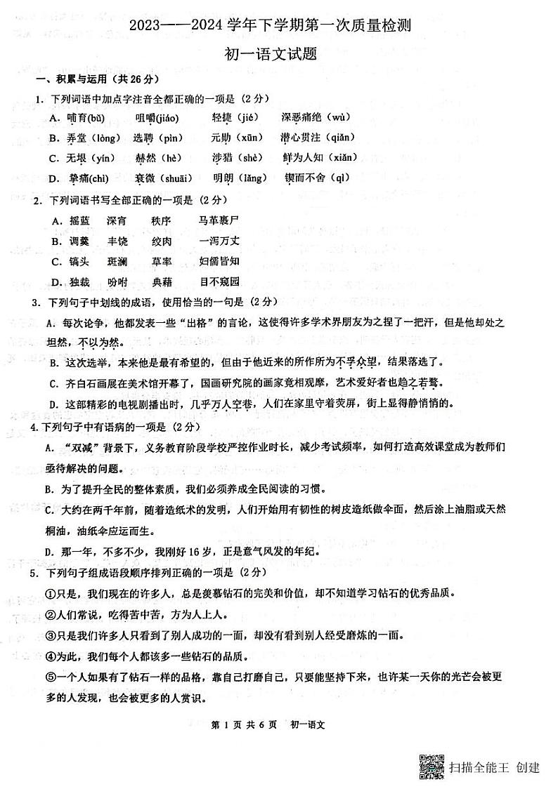 25，山东省滨州市阳信县集团校联考2023-2024学年七年级下学期4月月考语文试题01