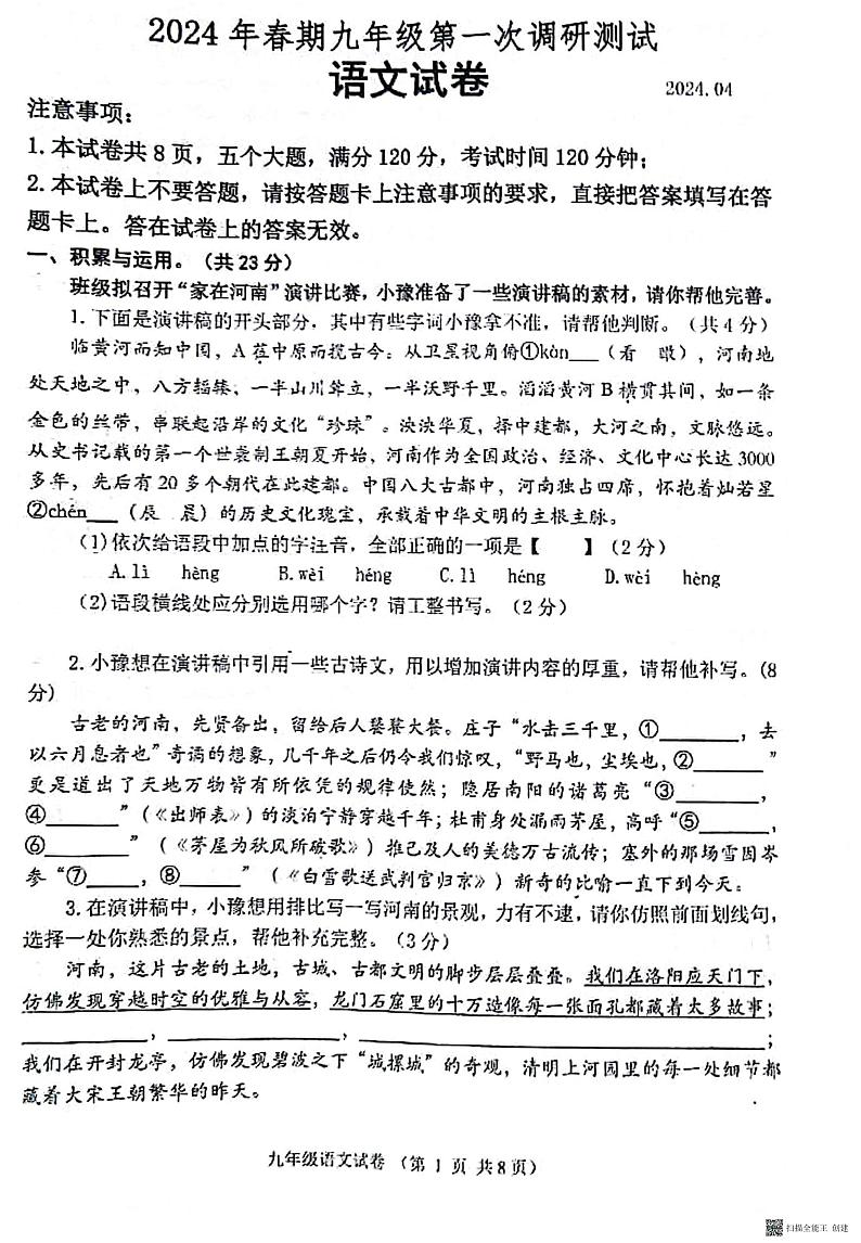 39，2024年河南省南阳市镇平县中考第一次模拟测试语文试题01
