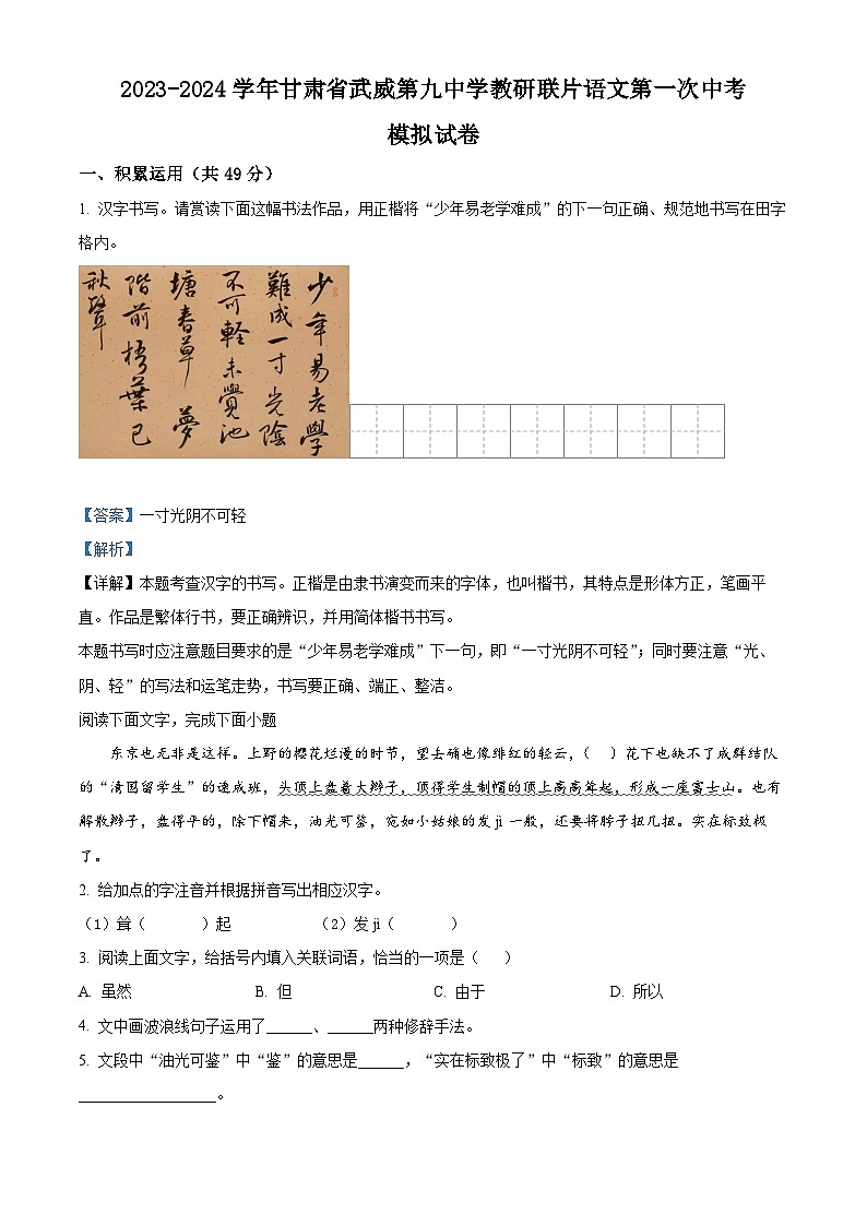 42，2024年甘肃省武威市凉州区武威第九中学教研联片中考一模语文试题01